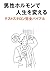 dannseihourumonj de jinseiwokaeru tesutosuteronn kannzen baiburu (Japanese Edition)