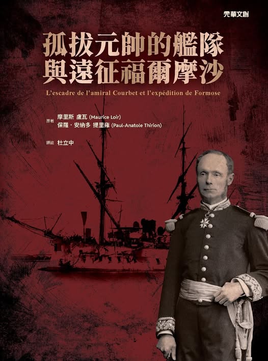 孤拔元帥的艦隊與遠征福爾摩沙 (Paperback)