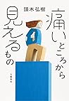 痛いところから見えるもの