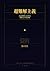 超難解主義: AIの時代における難解さの再評価 (Japanese Edition)