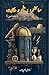 Science - Ilm o Hikayat: (Science: Knowledge and Anecdotes, Essays) (Urdu Edition)