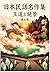 Nihonminwameisakushuudainanakangunmakenhen: Oudoutozekei (Japanese Edition)