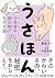 うさほん: うさぎのほんねがわかる本