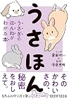 うさほん: うさぎのほんねがわかる本