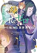 Re:ゼロから始める異世界生活 44