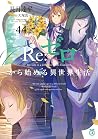 Re:ゼロから始める異世界生活 44