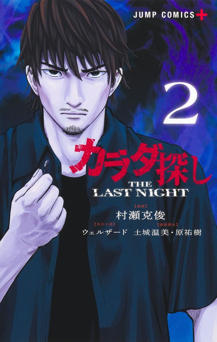 カラダ探し THE LAST NIGHT 2 [Karadasagashi: The Last Night 2]