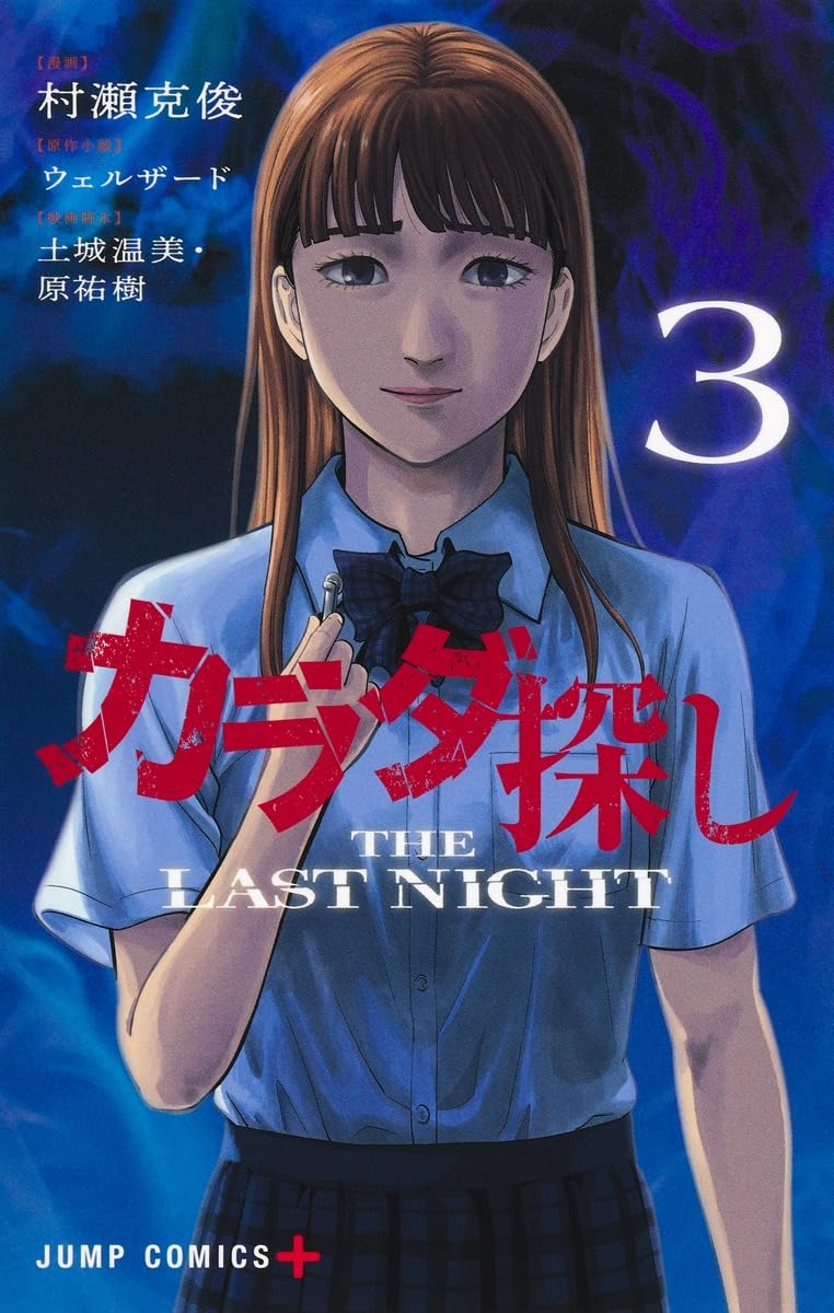 カラダ探し THE LAST NIGHT 3 [Karadasagashi: The Last Night 3]
