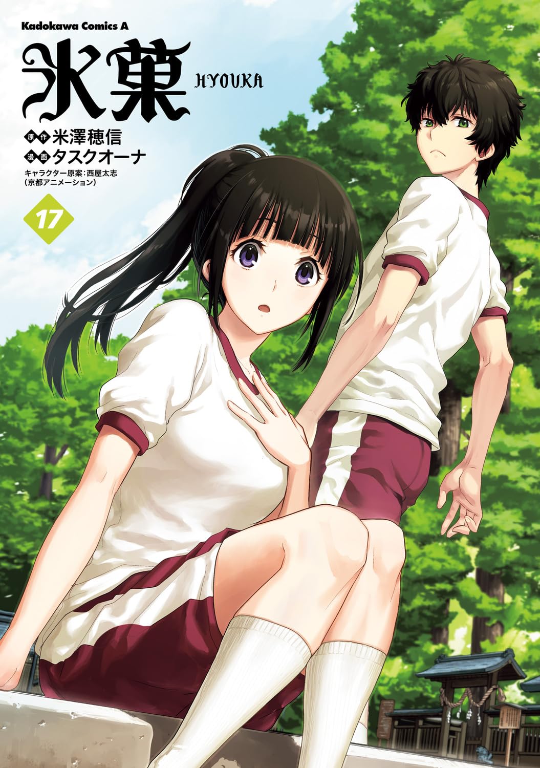 氷菓 17 [Hyouka 17] (Comic)