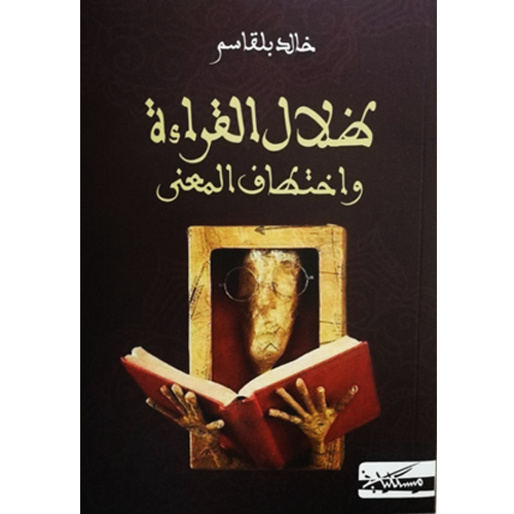 ظلال القراءة و اختطاف المعنى