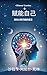 Empower Thyself with 31 Scintillating Stars Chinese Version (Chinese Edition)