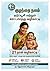 குழந்தை நலம்: தடுப்பூசி மற்றும் ஊட்டச்சத்து வழிகாட்டி (Tamil Edition)
