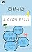 EIKEN Grade 4 Ultimate Drill: 567 Questions + MP3 Audio + 572 Essential Vocabulary (Japanese Edition)