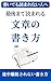 saigomadeyomarerubunshounokakikata: Kaitemoyomarenaihitohenotokindorudekekkagaderubunshoutikaranoshuukan bunshoujutushoshinsha (yomarerubunshounokakikatabukkusu) (Japanese Edition)