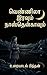 வெண்ணிலா இரவும் நாஸ்தென்காவும்: சிறுகதை (Tamil Edition)