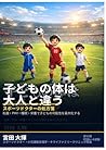 子どもの体は大人と違う スポーツドクターの処方箋: ～「見える化」のデータで読み解く、ジュニアアスリートの正しい育て方〜 (Japanese Edition)