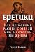 Еретики: Как церковные распри создали мир, в котором мы живем (Russian Edition)