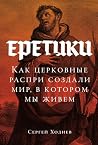Еретики: Как церк...