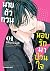 นายตัวกวนหอบรักมาป่วนใจ เล่ม 1