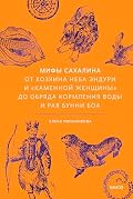 Мифы Сахалина. От Хозяина неба Эндури и «каменной женщины» до обряда кормления воды и рая Бунни Боа (Мифы от и до. Россия)