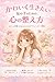 Kawaiku ikitai onnanoko no tame no kokoro no totto noekata (Japanese Edition)
