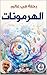‫رحلة في عالم الهرمونات: “الهرمونات ببساطة: دليل طبي لفهم الأيض والغدة الدرقية والسكري وتنظيم طاقة الجسم”‬ (Arabic Edition)