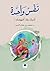 نََفْْسٌٌ واحدة أحبّّك ولا أفهمك! - One Soul: I Love You, But I Don't Understand You! (Arabic Edition)