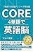 CORE 4 Words for Thinking in English: Read This Before You Restart Learning English Before English Study and Conversation １単語で英語脳™︎シリーズ (EVOLEUV Publishing) (Japanese Edition)