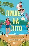 Лише на літо