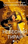 Небесний тиран