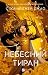 Небесний тиран (Залізна вдова, #2)