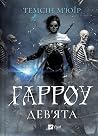 Гарроу Дев'ята