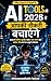 AI Tools Jo 2026 Mein Aapki Job Bachayenge | Mohammadtokir Saiyed: 2026 Mein Career Safe Rakhne, Paisa Kamane Aur Future Ready Banane Ka Complete Guide (Hindi Edition)