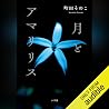 月とアマリリス: