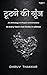 Hindi poetry book Toot Ne Ki Gunj (Hindi Edition)