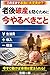 Rougohasanwohusegutameniimayarubekikoto Shisanbouei (Japanese Edition)