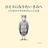 ひとりになりたい きみへ ― ハシビロコウのやさしいことば (ハシビロコウのやさしいことば シリーズ) (Japanese Edition)