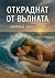 Откраднат от вълната