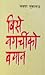 बिसे नगर्चीको बयान [Bise Nagarchiko Bayan]
