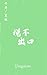 说不出口 (遗憾三部曲 Book 1) (Traditional Chinese Edition)