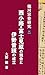 西小路・富士見原の競合と伊勢音頭の成立: 徳川宗春研究２ (Japanese Edition)