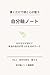 書くだけで頭と心が整う自分軸ノート: モヤモヤが消えて、本当の自分が見つかる30のワーク (自分軸ノートシリーズ) (Japanese Edition)