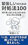 One Hundred Ways To Cope With Nervousness: A Gentle Collection Of Remedies For People Whose Minds Go Blank Relationship Series (Japanese Edition)