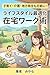 kosodatekaigochihijmo kanni raifusutairu saitekika zaitaku wkujutsu (Japanese Edition)