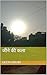 जीने की कला (Hindi Edition)