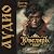 Ювелиръ 2. 1808