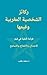 ‫ركائز الشخصية المغربية وقيمها: قراءة تأملية في قيم الاعتدال، والانفتاح، والتسامح‬ (Arabic Edition)
