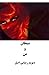 ‫شیطان و من‬ (Persian Edition)