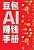 豆包AI赚钱手册 (Chinese Edition)