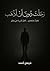 ‫رحلت دون ان اذهب‬ (Arabic Edition)